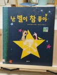알라딘: [중고] 난 별이 참 좋아 (양장) [중고] 난 별이 참 좋아 (양장)