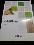 알라딘: [중고] 수학교육사(중)- 노영순, 도서출판 보성, 2015년 [중고] 수학교육사(중)- 노영순, 도서출판 보성, 2015년 