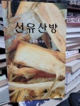 알라딘: [중고] 선유산방 (2004년) [중고] 선유산방 (2004년)