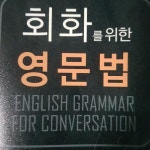 알라딘: [중고] 회화를 위한 영문법 [중고] 회화를 위한 영문법