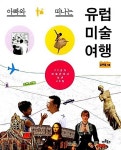알라딘: [중고] 아빠와 떠나는 유럽 미술 여행 - 22곳의 미술관에서 보낸 40일 | 강두필 (지은이) | 아트북스 | 2014-11-10 [중고] 아빠와... 