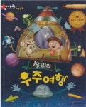 [중고] 찰리의 우주여행 (알사과 과학 동화, 41 : 지구와 우주 - 우주여행) (ISBN : 9788916049764) | 글:페니 리틀, 그림:빈센트 비글라...