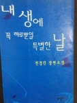 알라딘: [중고] 내 생에 꼭 하루뿐일 특별한 날 -전경린 1999년 초판 [중고] 내 생에 꼭 하루뿐일 특별한 날 -전경린 1999년 초판