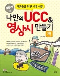 New 어른들을 위한 너무 쉬운 나만의 UCC&영상시 만들기 | New... 너무 쉬운 나만의 UCC&영상시 만들기 | New 어른들을 위한 시리즈 7 | 전진수