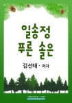 [전자책] 일송정 푸른솔은 : 알라딘