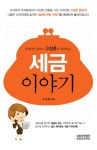 고성은법률사무소 | 알라딘: [중고] 조세전문 변호사 고성춘과 함께하는 세금이야기 [중고] 조세전문 변호사 고성춘과 함께하는 세금이야기