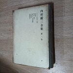 알라딘: [중고] 내촌감삼전집 제1권 (케이스/양장) [중고] 내촌감삼전집 제1권 (케이스/양장)