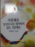 [중고] 사랑해요 당신이 나를 생각하지 않는 시간에도... | 알라딘 [중고] 사랑해요 당신이 나를 생각하지 않는 시간에도...