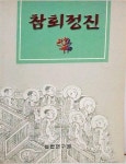 [중고] 참회정진 | 알라딘 [중고] 참회정진