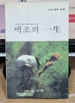 알라딘: [중고] 백조의 일생-석선 명호 시집/고귀한 사랑,거룩한 사랑의 노래 [중고] 백조의 일생-석선 명호 시집/고귀한 사랑,거룩한 사랑의 노래