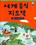 알라딘: [중고] 세계 음식 지도책 - 롤프의 세계 음식 여행 (상상의눈 지식그림책 8) | 주영하 최설희 (글) 이동승 박진아 (그림) | 상상의집... 