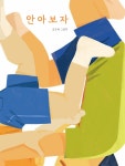 알라딘: [중고] 안아 보자 [중고] 안아 보자
