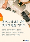 알라딘: [전자책] 블로그 작성을 위한 챗GPT 활용 가이드 [전자책] 블로그 작성을 위한 챗GPT 활용 가이드