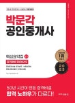 박문각 부동산교육연구소 | 알라딘 2023 박문각 공인중개사 2차 핵심요약집 단기완성 30Days | 2023 박문각 공인중개사 핵심요약집... 