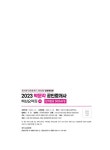박문각 부동산교육연구소 | 알라딘 2023 박문각 공인중개사 2차 핵심요약집 단기완성 30Days | 2023 박문각 공인중개사 핵심요약집... 