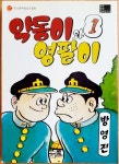 [중고] 약동이와 영팔이 1 | 알라딘 [중고] 약동이와 영팔이 1