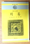 알라딘: [중고] 周易(주역) [중고] 周易(주역)