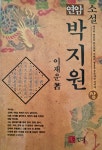 알라딘: [중고] 소설 연암 박지원 상 [중고] 소설 연암 박지원 상