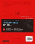 기계 인벤터 - 3D/2D 실기 활용서 | 권신혁 | 알라딘 기계 인벤터 - 3D/2D 실기 활용서 | 권신혁