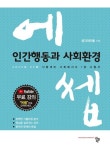 알라딘: 2024 에쎕 사회복지사 1급 수험서 인간행동과 사회환경 2024 에쎕 사회복지사 1급 수험서 인간행동과 사회환경