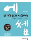 2024 에쎕 사회복지사 1급 수험서 인간행동과 사회환경 | 2024 에쎕 사회복지사 1급 수험서 | 생각의마을 편집부 | 알라딘 2024 에쎕... 