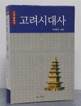 알라딘: [중고] 고려시대사 - 수정 · 증보판 [중고] 고려시대사 - 수정 · 증보판