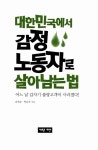 알라딘: [중고] 대한민국에서 감정노동자로 살아남는 법 [중고] 대한민국에서 감정노동자로 살아남는 법