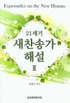 [중고] 21세기 새찬송가해설2 | 알라딘 [중고] 21세기 새찬송가해설2