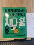 [중고] 2023 시나공 컴퓨터활용능력 2급 실기 | 알라딘 [중고] 2023 시나공 컴퓨터활용능력 2급 실기