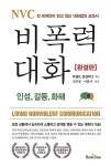 [중고] NVC 비폭력 대화 : 알라딘