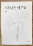알라딘: [중고] 아름다운 마무리 [중고] 아름다운 마무리