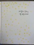 [중고] 마음의 온도는 몇 도일까요? | 알라딘 [중고] 마음의 온도는 몇 도일까요?