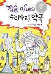 [중고] 캡슐 마녀의 수리수리 약국 - 제1회 비룡소 문학상 수상작 (난 책읽기가 좋아) | 김소민 (지은이) 소윤경 (그림) | 비룡소 | 2020-03-13... 
