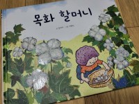 알라딘: [중고] 목화 할머니 [중고] 목화 할머니