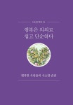 [전자책] 지금, 여기서 행복하기 | 조연경 | 알라딘 지금, 여기서 행복하기 | 조연경