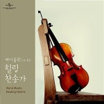 바이올린으로 듣는 힐링 찬송가 | 여러 아티스트 (Various Artists) 연주 | 알라딘 바이올린으로 듣는 힐링 찬송가 | 여러 아티스트... 