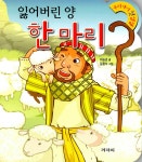 [중고] 잃어버린 양 한 마리 : 알라딘
