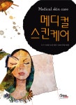 알라딘: [중고] 메디컬 스킨케어 (김유정 외) [중고] 메디컬 스킨케어 (김유정 외)