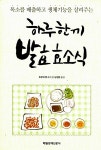 하루 한끼 발효 효소식 | 주부의 벗사 | 알라딘 하루 한끼 발효 효소식 | 주부의 벗사