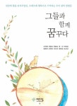 그들과 함께 꿈꾸다 | 조연향 외 | 알라딘 그들과 함께 꿈꾸다 | 조연향 외