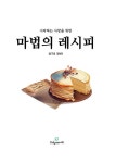 [중고] 시작하는 사랑을 위한 마법의 레시피 | 김동진 | 알라딘 [중고] 시작하는 사랑을 위한 마법의 레시피 | 김동진