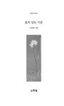 혼자 있는 시간 | 한솜시선 166 | 이삼례 | 알라딘 혼자 있는 시간 | 한솜시선 166 | 이삼례
