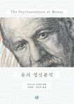 알라딘: 돈의 정신분석 돈의 정신분석