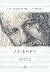 알라딘: 돈의 정신분석 돈의 정신분석