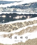나의 바다 | 최바다 | 알라딘 나의 바다 | 최바다