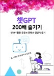알라딘: [전자책] 챗GPT 200배 즐기기 [전자책] 챗GPT 200배 즐기기