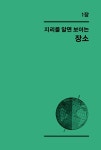 알라딘: 지리를 알면 보이는 것들 지리를 알면 보이는 것들