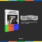 생성 예술의 시대 | 김대식 외 | 알라딘 생성 예술의 시대 | 김대식 외