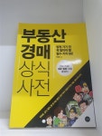 [중고] 부동산 경매 상식사전 | 알라딘 [중고] 부동산 경매 상식사전