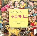 [중고] 편식쟁이 일곱 남매의 분홍케이크 | 마리 앤 호버맨 글, 말라 프레이지 그림, 황진철 옮김 | 알라딘 [중고] 편식쟁이 일곱 남매의 분홍케이크... 